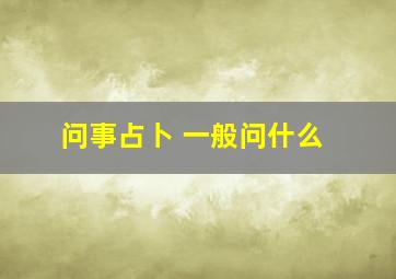 问事占卜 一般问什么